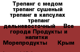 Трепанг с медом, трепанг сушеный, трепанг в капсулах, трепанг дальневосточный. - Все города Продукты и напитки » Морепродукты   . Крым